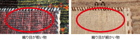 ギャッベの織り目比較