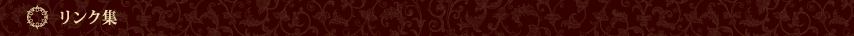 リンク集